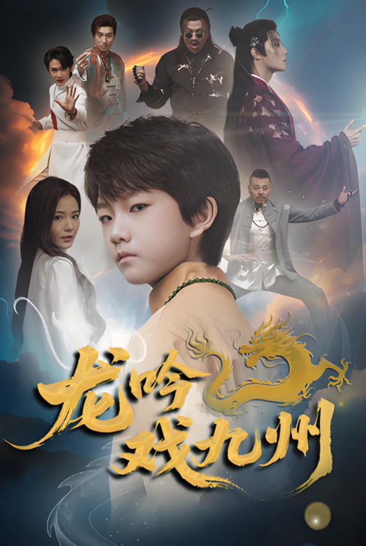 龙吟戏九州 - 第60集完结_情感与思想型_大王艾影-解说网